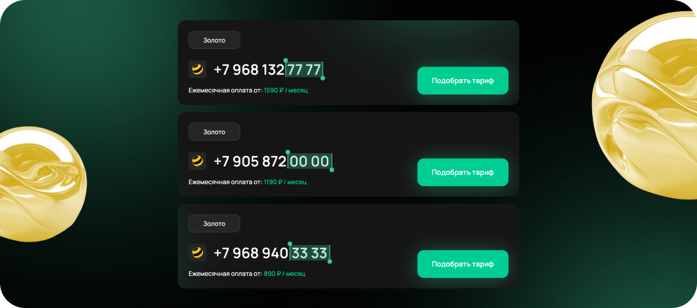 Золотые номера
